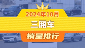 2024年10月三厢车销量排行榜，朗逸夺得冠军，第二名差距也太大了 