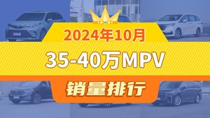 2024年10月35-40万MPV销量排行榜，格瑞维亚以8373辆夺冠