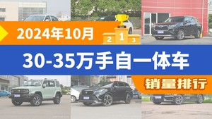 2024年10月30-35万手自一体车销量排行榜，宝马3系以11349辆夺冠，林肯Z升至第10名 