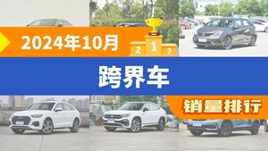 2024年10月跨界车销量排行榜，一汽-大众CC以2128辆夺冠