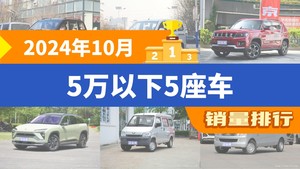 2024年10月5万以下5座车销量排行榜，五菱宏光V位居第二，第一名你绝对想不到