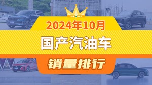 2024年10月国产汽油车销量排行榜，星越L夺得冠军，第二名差距也太大了 