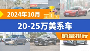 2024年10月20-25万美系车销量排行榜，Model 3屈居第三，别克E5成最大黑马