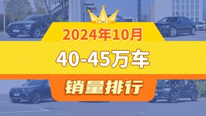 2024年10月40-45万车销量排行榜，奥迪A6L屈居第三，宝马X3成最大黑马