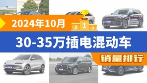 2024年10月30-35万插电混动车销量排行榜，蓝山DHT-PHEV位居第二，第一名你绝对想不到