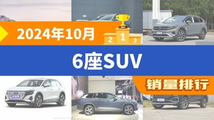 2024年10月6座SUV销量排行榜，揽境屈居第三，奥迪Q5 e-tron成最大黑马