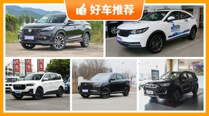 5座中型SUV11万左右哪款好？众车网选车：大家最喜欢什么车？