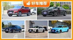 奥迪80万左右的车型推荐，大家最喜欢的车都在这儿！