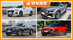 奥迪SUV车型30万左右推荐，大家最喜欢的车都在这儿！