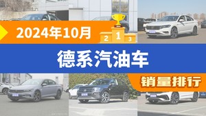 2024年10月德系汽油车销量排行榜，朗逸夺得冠军，第二名差距也太大了 