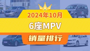 2024年10月6座MPV销量排行榜，别克GL8夺得冠军，第二名差距也太大了 