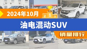 2024年10月油电混动SUV销量排行榜，本田CR-V屈居第三，皓影成最大黑马