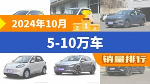2024年10月5-10万车销量排行榜，海鸥夺得冠军，第二名差距也太大了 