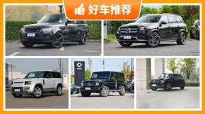150万左右的SUV排行榜，老司机帮你解决购车烦恼！