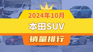 2024年10月本田SUV销量排行榜，本田HR-V屈居第三，本田UR-V成最大黑马