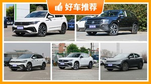 大众SUV车型25万左右推荐，定价亲民，这几款不要错过