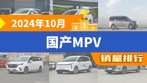 2024年10月国产MPV销量排行榜，传祺M6位居第二，第一名你绝对想不到