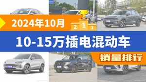 2024年10月10-15万插电混动车销量排行榜，驱逐舰05夺得冠军，第二名差距也太大了 