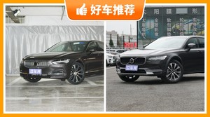 沃尔沃中大型车车型45万左右推荐，实力强大，这几款都值得看看