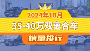 2024年10月35-40万双离合车销量排行榜，领克03屈居第三，沃尔沃S60成最大黑马