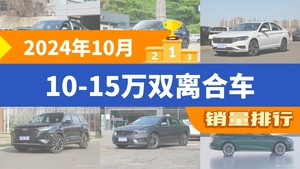 2024年10月10-15万双离合车销量排行榜，朗逸夺得冠军，第二名差距也太大了 