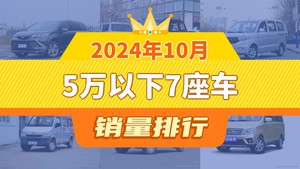 2024年10月5万以下7座车销量排行榜，五菱宏光V屈居第三，五菱之光成最大黑马