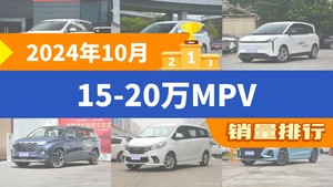 2024年10月15-20万MPV销量排行榜，传祺M8夺得冠军，第二名差距也太大了 