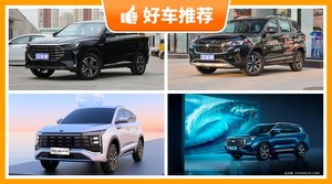 7座SUV15万左右哪款好？性价比高，这几款不要错过！