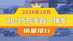 2024年10月20-25万手自一体车销量排行榜，凯美瑞以18647辆夺冠，哈弗H9升至第7名 