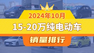 2024年10月15-20万纯电动车销量排行榜，元PLUS夺得冠军，第二名差距也太大了 