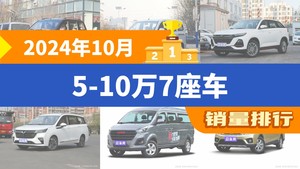 2024年10月5-10万7座车销量排行榜，五菱宏光以8162辆夺冠，五菱宏光V升至第2名 