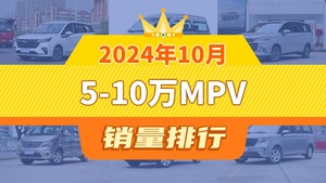 2024年10月5-10万MPV销量排行榜，五菱佳辰以2350辆夺冠