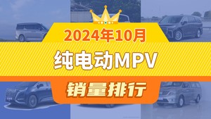 2024年10月纯电动MPV销量排行榜，ZEEKR 009夺得冠军，第二名差距也太大了 