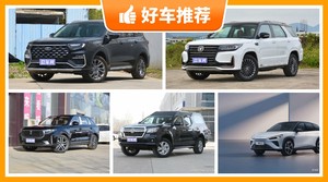 17万左右的中大型SUV排行榜，老司机帮你解决购车烦恼！