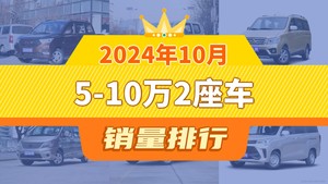 2024年10月5-10万2座车销量排行榜，五菱宏光以8162辆夺冠，五菱宏光V升至第2名 