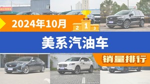 2024年10月美系汽油车销量排行榜，蒙迪欧以5292辆夺冠，锐际升至第9名 