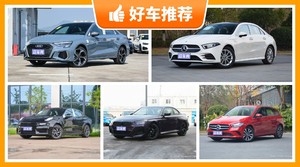 5座紧凑型车26万左右哪款好？性价比高，这几款不要错过！