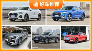 27万左右奥迪5座SUV推荐，实力强大，买车的朋友看过来