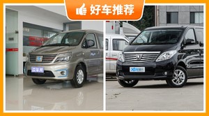 7座以上MPV16万左右哪款好？性价比高，这几款不要错过！