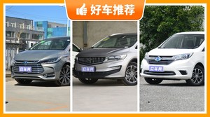 6座MPV14万左右哪款好？准备买车的朋友千万别错过！