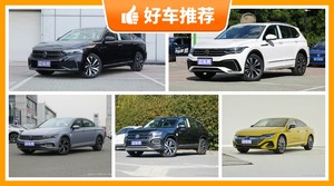 大众26万左右的车型推荐，定价亲民，这几款不要错过