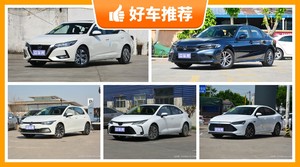 14万左右的紧凑型车排行榜，定价亲民，这几款不要错过