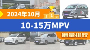 2024年10月10-15万MPV销量排行榜，传祺M6夺得冠军，第二名差距也太大了 