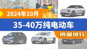 2024年10月35-40万纯电动车销量排行榜，Model Y夺得冠军，第二名差距也太大了 