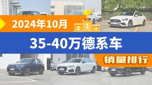 2024年10月35-40万德系车销量排行榜，奔驰C级屈居第三，宝马X3成最大黑马