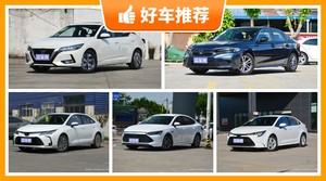 5座紧凑型车13万左右哪款好？要性价比还是要口碑？众车网告诉你