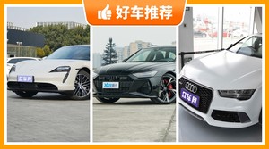 160万左右的中大型车排行榜，众车网选车：大家最喜欢什么车？