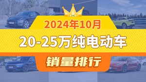 2024年10月20-25万纯电动车销量排行榜，深蓝S7屈居第三，汉成最大黑马