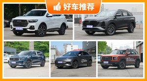5座SUV14万左右哪款好？耐用又实惠的车，这几款都值得看看