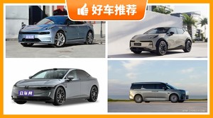 极氪新能源汽车哪款好？来看看哪一款才是你的菜！